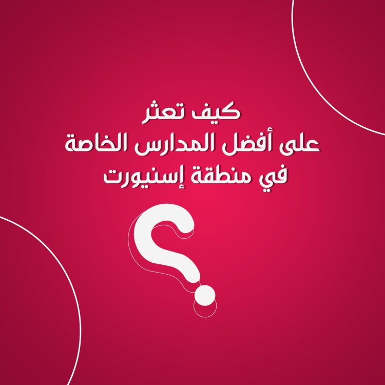 كيف تعثر على أفضل المدارس الخاصة في إسطنبول؟